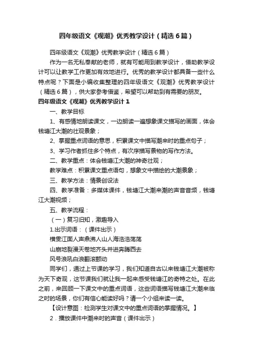四年级语文《观潮》优秀教学设计（精选6篇）