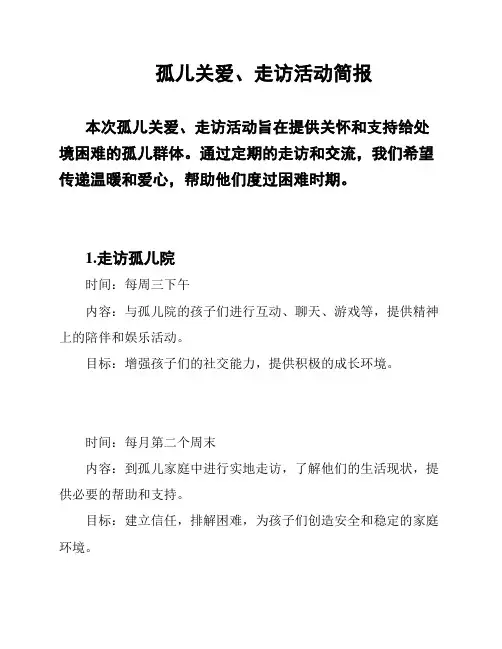 孤儿关爱、走访活动简报
