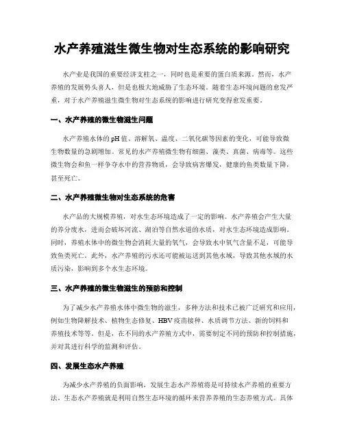 水产养殖滋生微生物对生态系统的影响研究