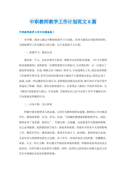 中职教师教学工作计划范文6篇