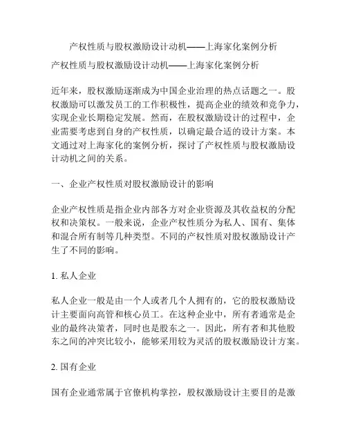 产权性质与股权激励设计动机——上海家化案例分析