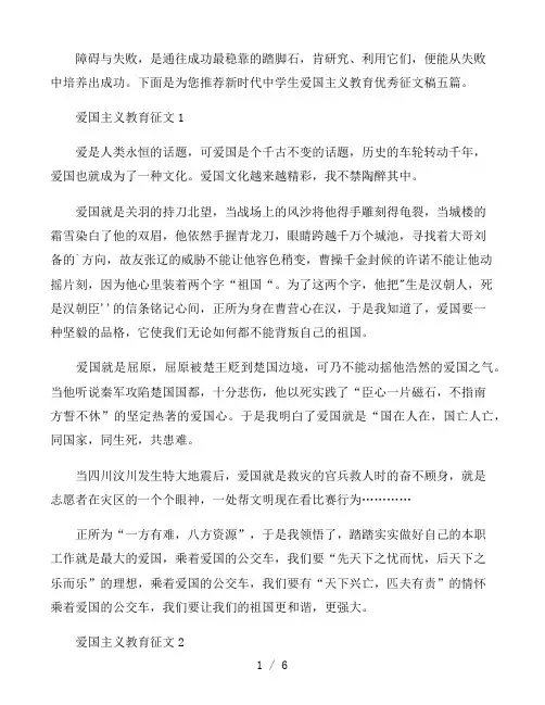 新时代中学生爱国主义教育优秀征文稿五篇
