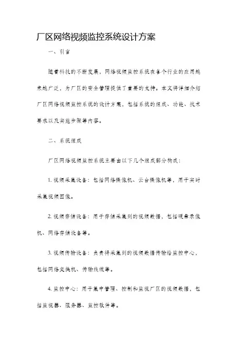 厂区网络视频监控系统设计方案