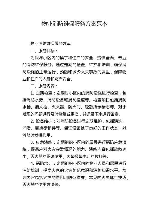 物业消防维保服务方案范本