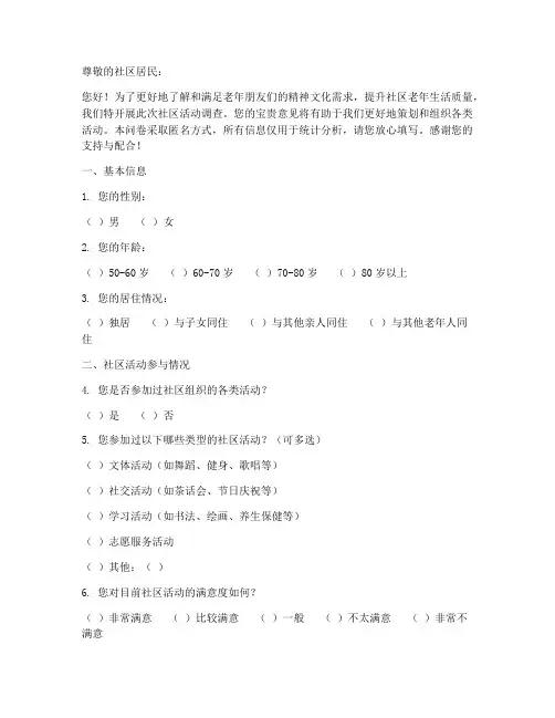 老人社区活动调查问卷模板