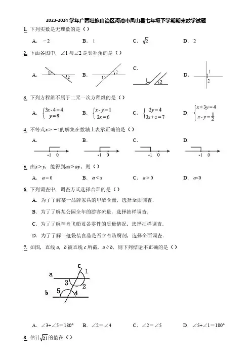 2023-2024学年广西壮族自治区河池市凤山县七年级下学期期末数学试题