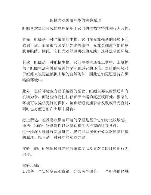 蚯蚓喜欢黑暗环境的实验原理