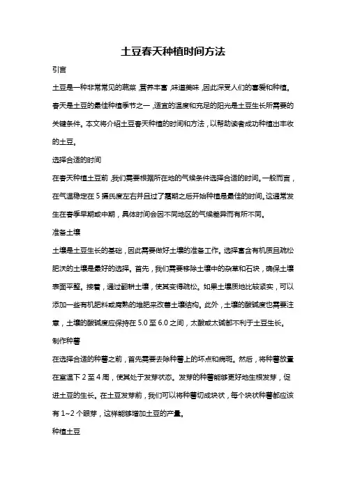 土豆春天种植时间方法