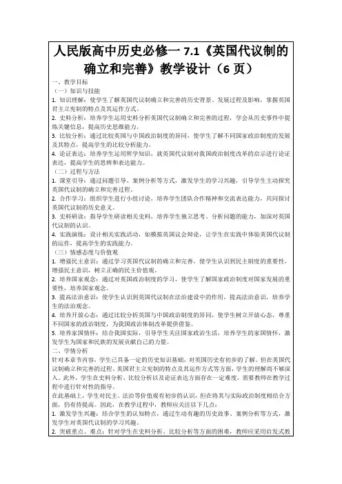 人民版高中历史必修一7.1《英国代议制的确立和完善》教学设计(6页)