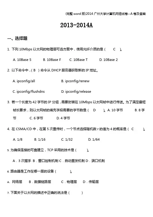 (完整word版)广州大学计算机网络试卷--A卷及答案