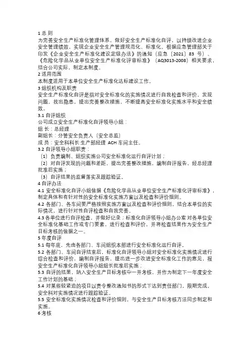 安全标准化自评管理制度