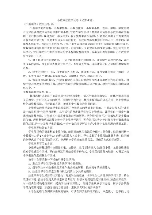 小数乘法教学反思(优秀6篇)