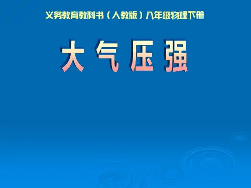 人教版八年级物理 下册-9.3 大气压强-课件(共37张PPT)