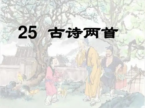 小学二年级上册语文第25课《古诗两首：回乡偶书赠汪伦》上课课件PPT课件