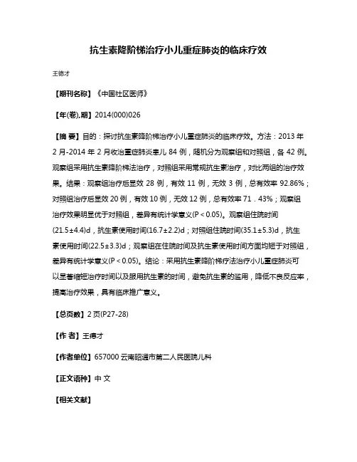 抗生素降阶梯治疗小儿重症肺炎的临床疗效