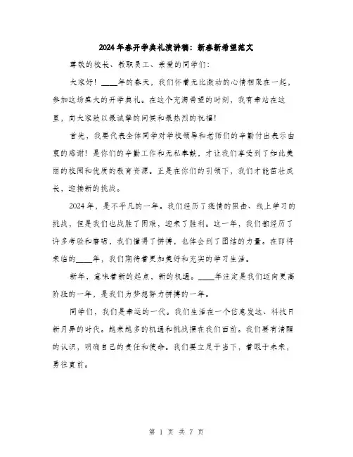 2024年春开学典礼演讲稿：新春新希望范文(3篇)