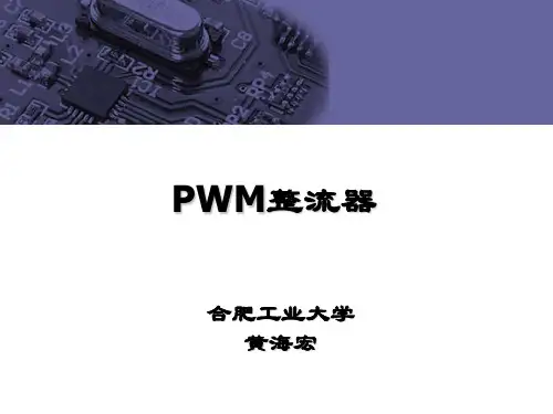 PWM整流器解析