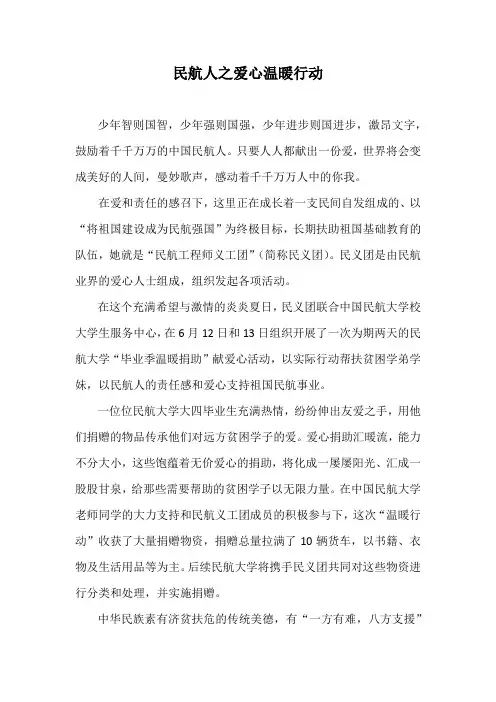 民航人之爱心温暖行动宣传书