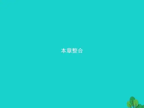 高中化学第一章有机化合物的结构与性质整合课件鲁科选修5