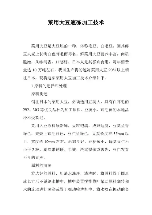 菜用大豆速冻加工技术