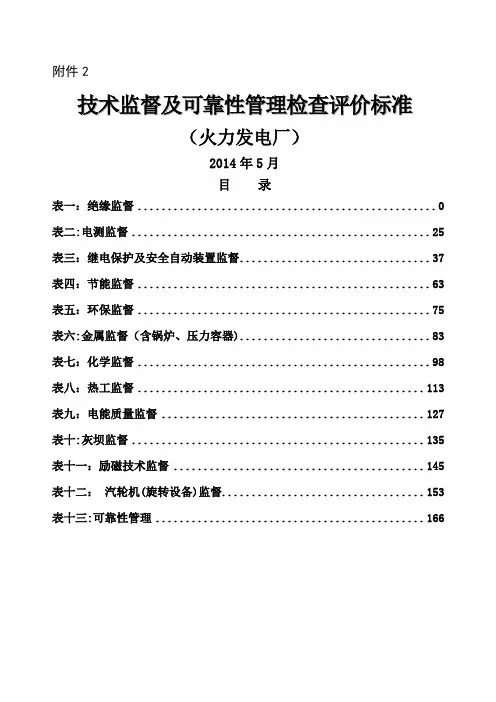 技术监督及可靠性管理检查评价标准(火力发电厂)