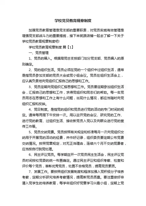 学校党员教育规章制度