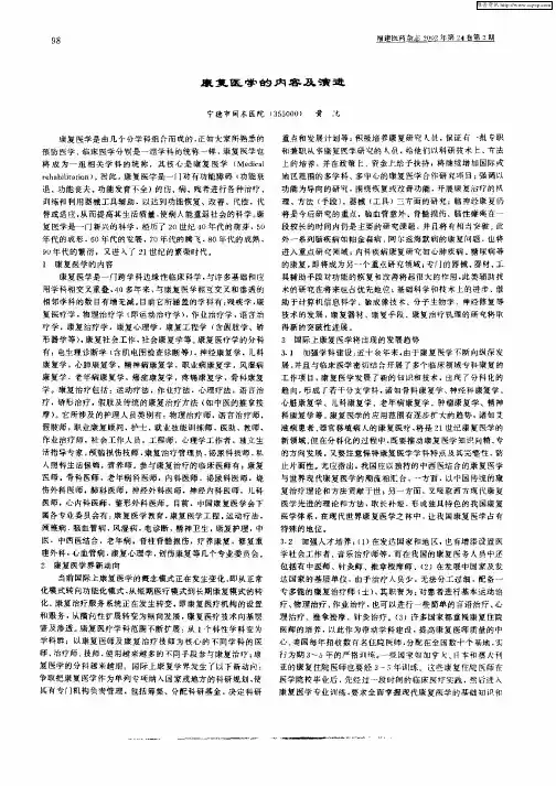 康复医学的内容及演进