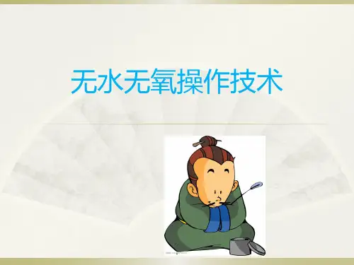 无水无氧操作的技术