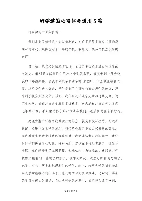 研学游的心得体会通用5篇