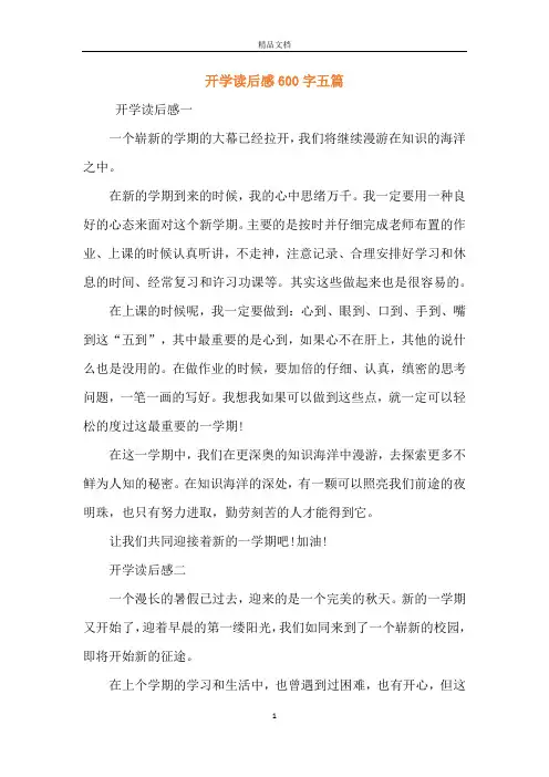 开学读后感600字五篇