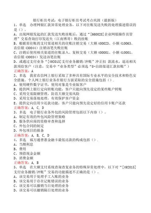 银行柜员考试：电子银行柜员考试考点巩固(最新版)
