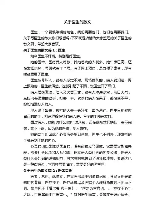 关于医生的散文