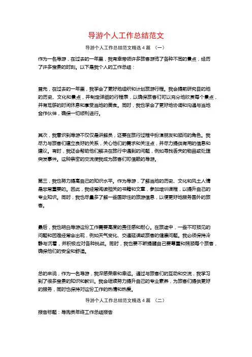 导游个人工作总结范文4篇