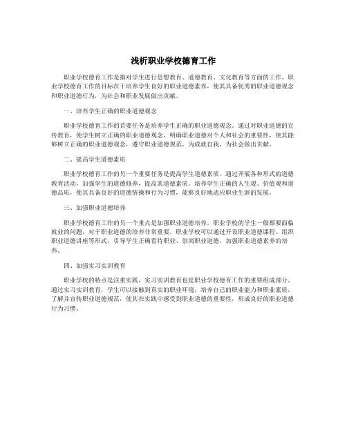 浅析职业学校德育工作
