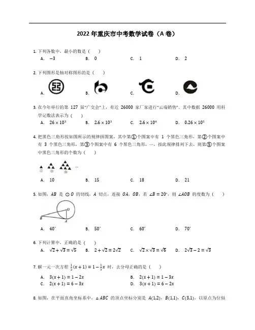 2022年重庆市中考数学试卷(A卷)