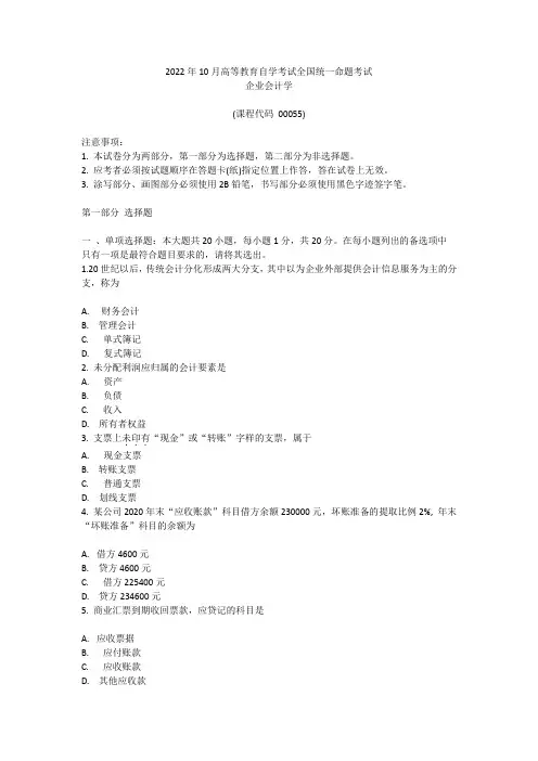 2022年10月自考00055企业会计学真题及答案