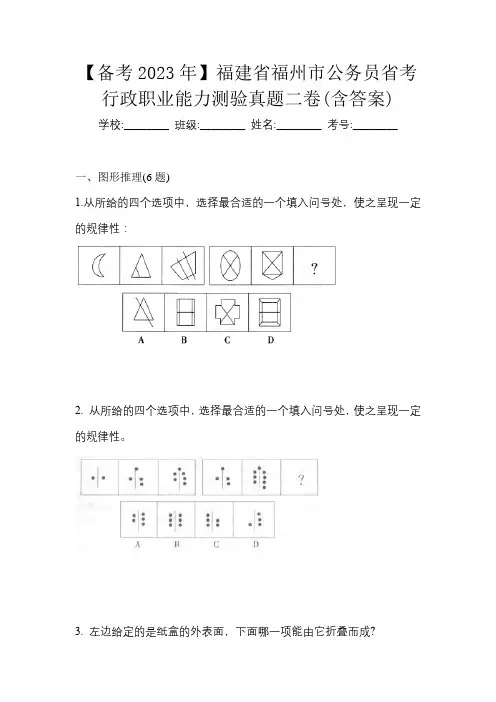 【备考2023年】福建省福州市公务员省考行政职业能力测验真题二卷(含答案)