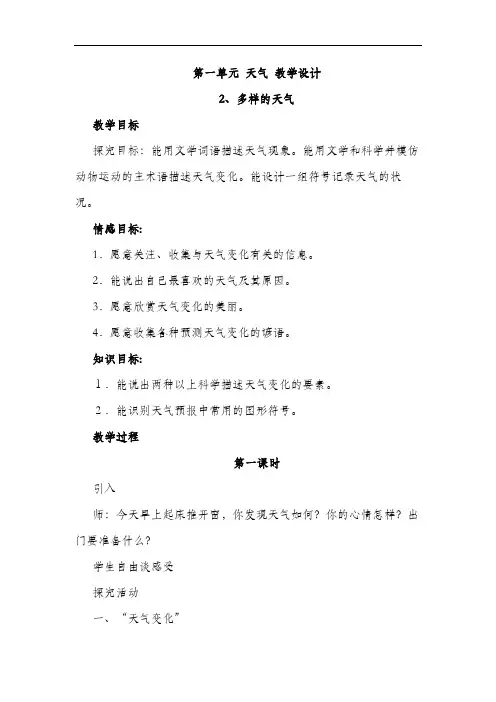 冀人版四年级下册科学  第一单元 天气 教学设计