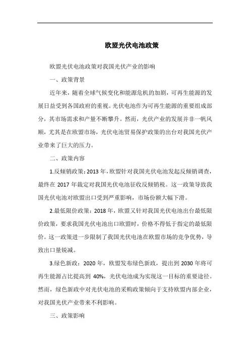 欧盟光伏电池政策