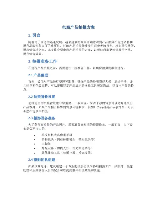 电商产品拍摄方案