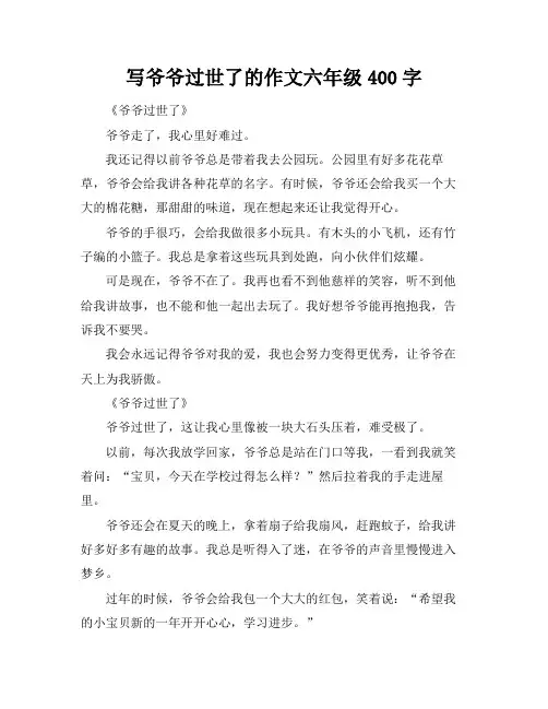 写爷爷过世了的作文六年级400字