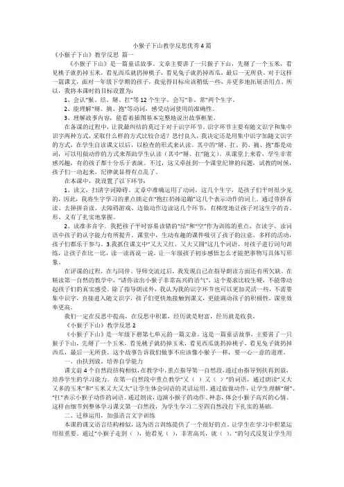 小猴子下山教学反思优秀4篇