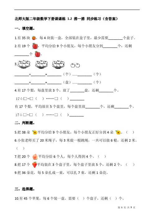 北师大版二年级数学下册课课练 1.2 搭一搭 同步练习(含答案)