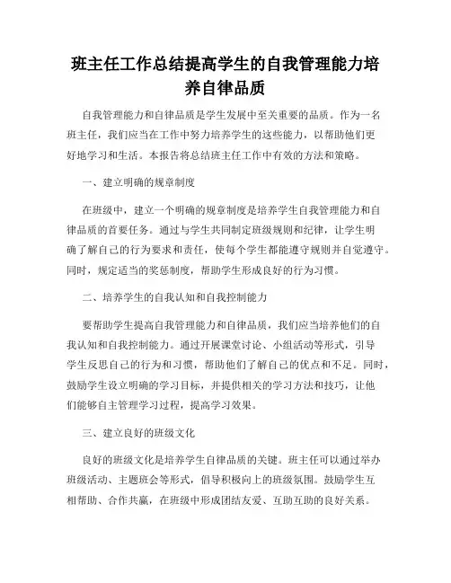 班主任工作总结提高学生的自我管理能力培养自律品质