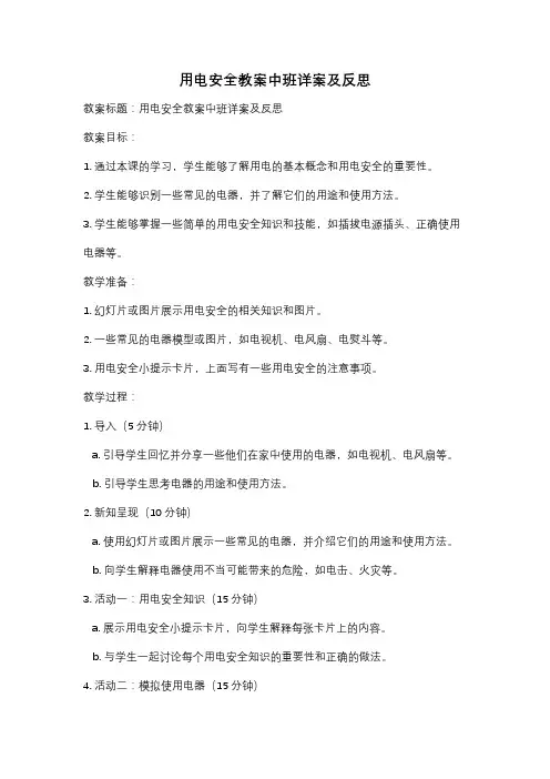 用电安全教案中班详案及反思