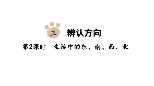 西师大版小学三年级上册数学 第三单元 辨认方向 第2课时 生活中的东、南、西、北