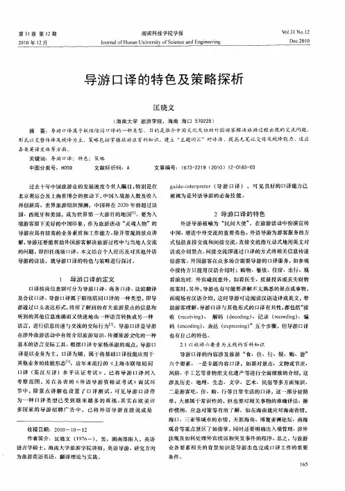 导游口译的特色及策略探析