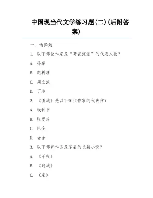 中国现当代文学练习题(二)(后附答案)