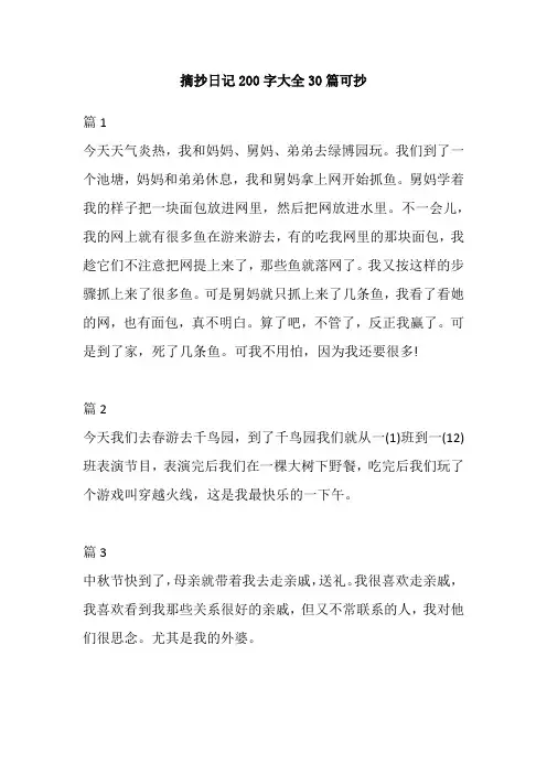摘抄日记200字大全30篇可抄