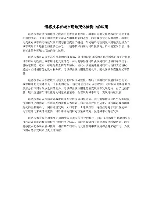 遥感技术在城市用地变化检测中的应用